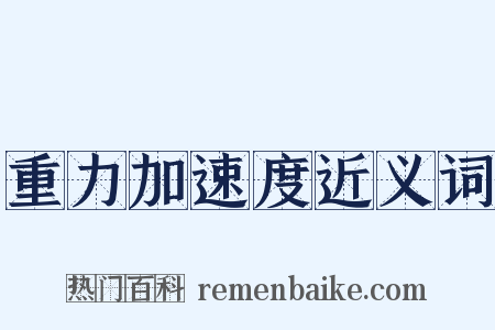 重力加速度近义词是什么意思的图片